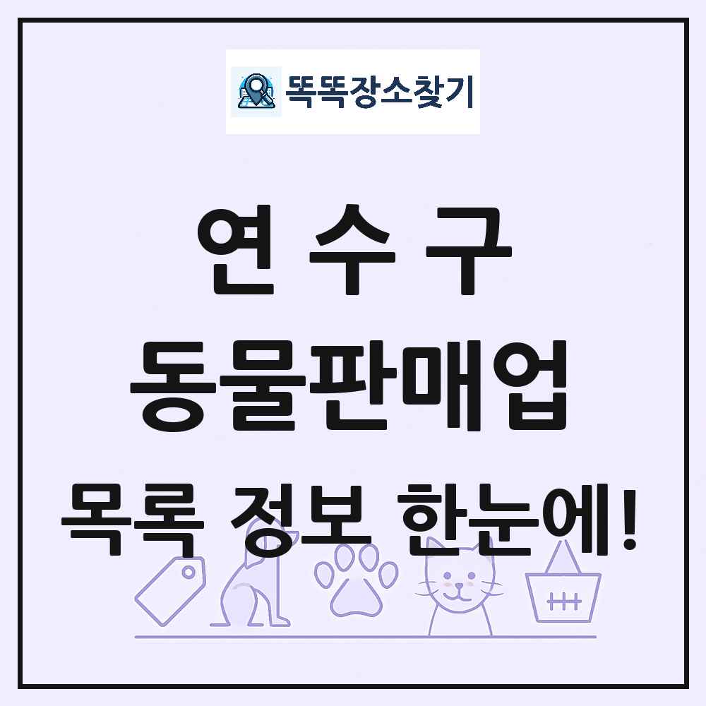 인천광역시 연수구 펫숍 펫샵 동물판매업 목록 및 상세정보 썸네일