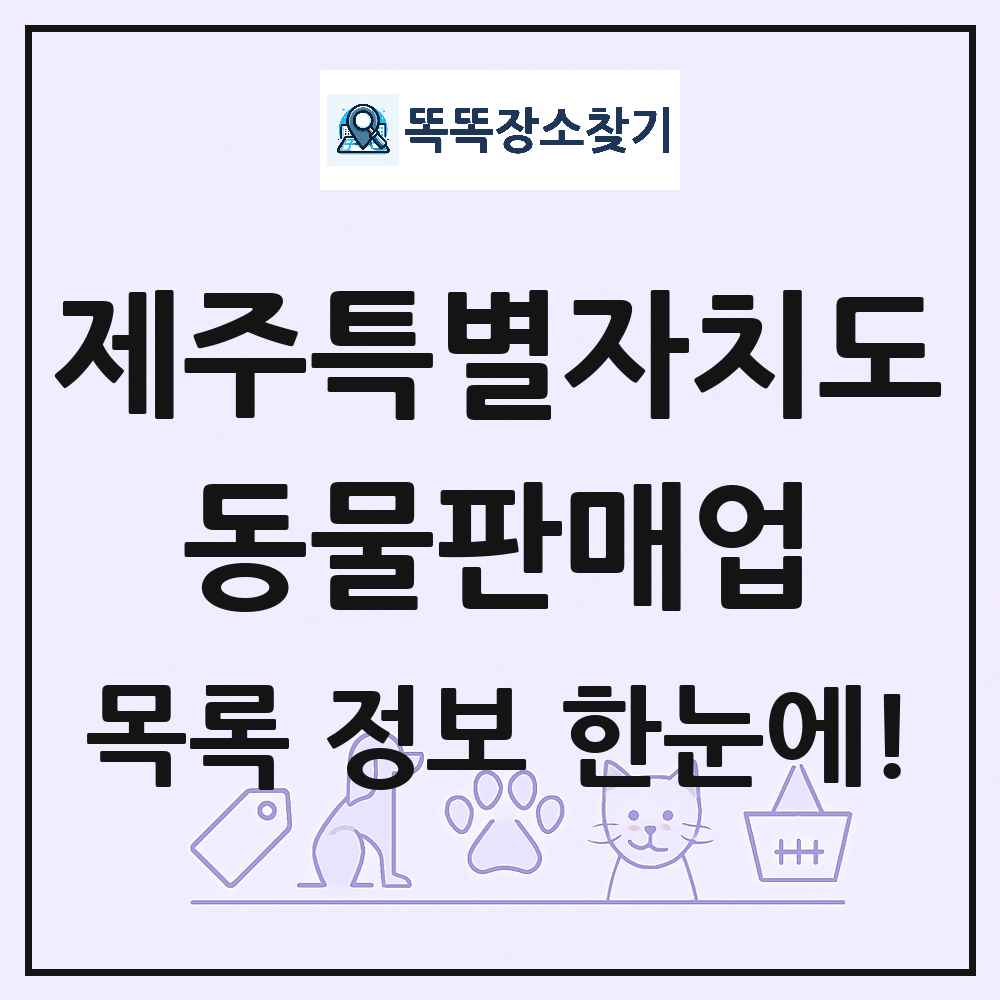 제주특별자치도 펫숍 펫샵 동물판매업 목록 및 상세정보 썸네일