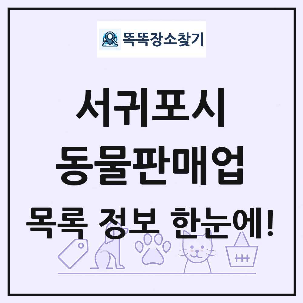 제주특별자치도 서귀포시 펫숍 펫샵 동물판매업 목록 및 상세정보 썸네일
