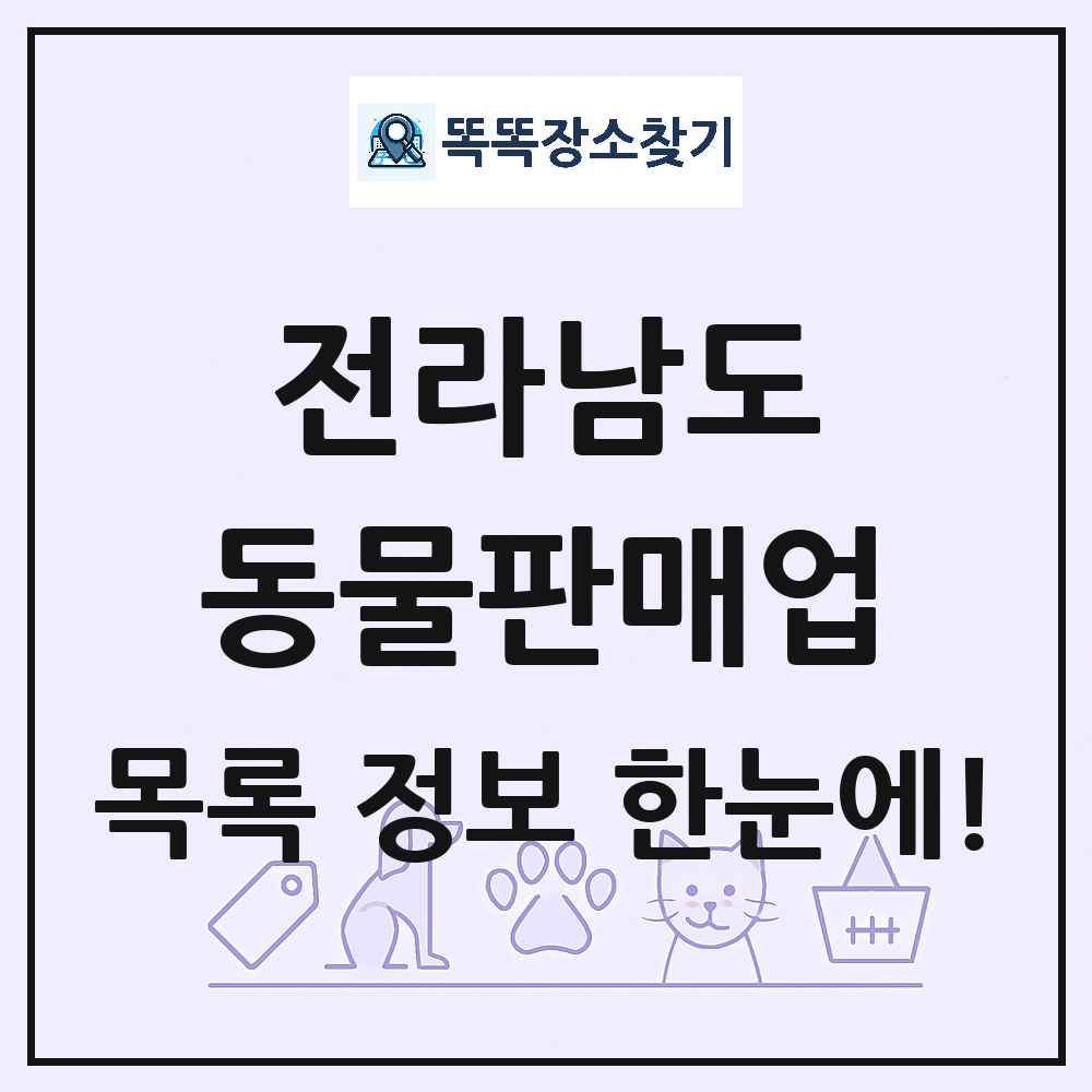 전라남도 펫숍 펫샵 동물판매업 목록 및 상세정보 썸네일