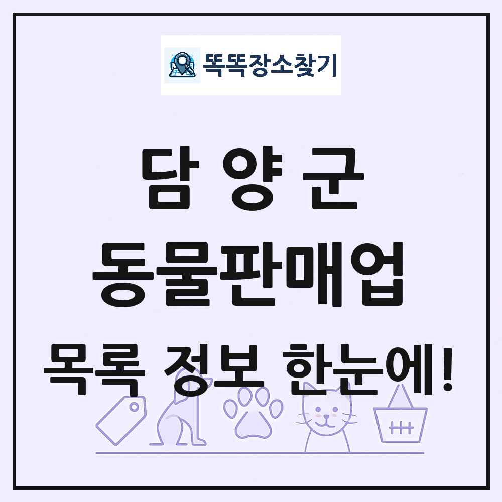 전라남도 담양군 펫숍 펫샵 동물판매업 목록 및 상세정보 썸네일