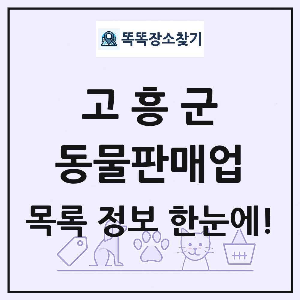 전라남도 고흥군 펫숍 펫샵 동물판매업 목록 및 상세정보 썸네일