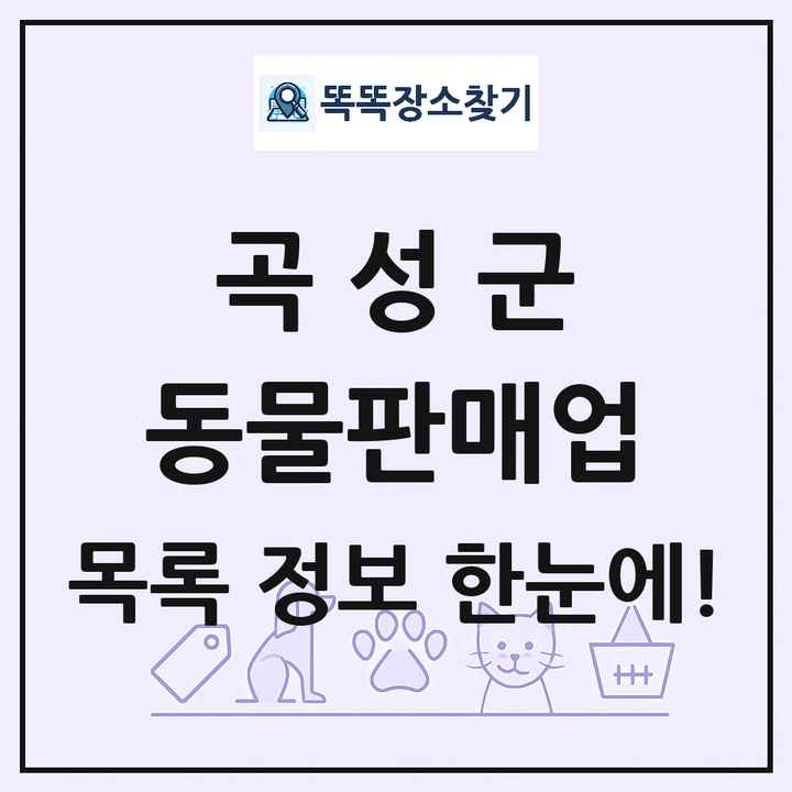 전라남도 곡성군 펫숍 펫샵 동물판매업 목록 및 상세정보 썸네일