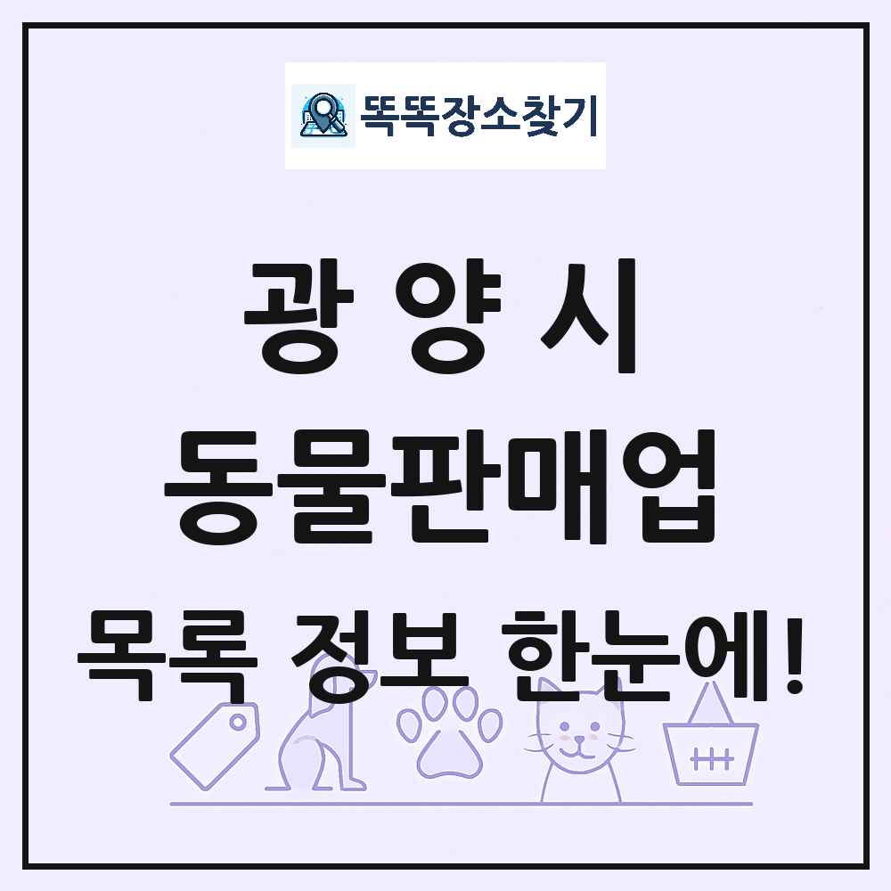 전라남도 광양시 펫숍 펫샵 동물판매업 목록 및 상세정보 썸네일