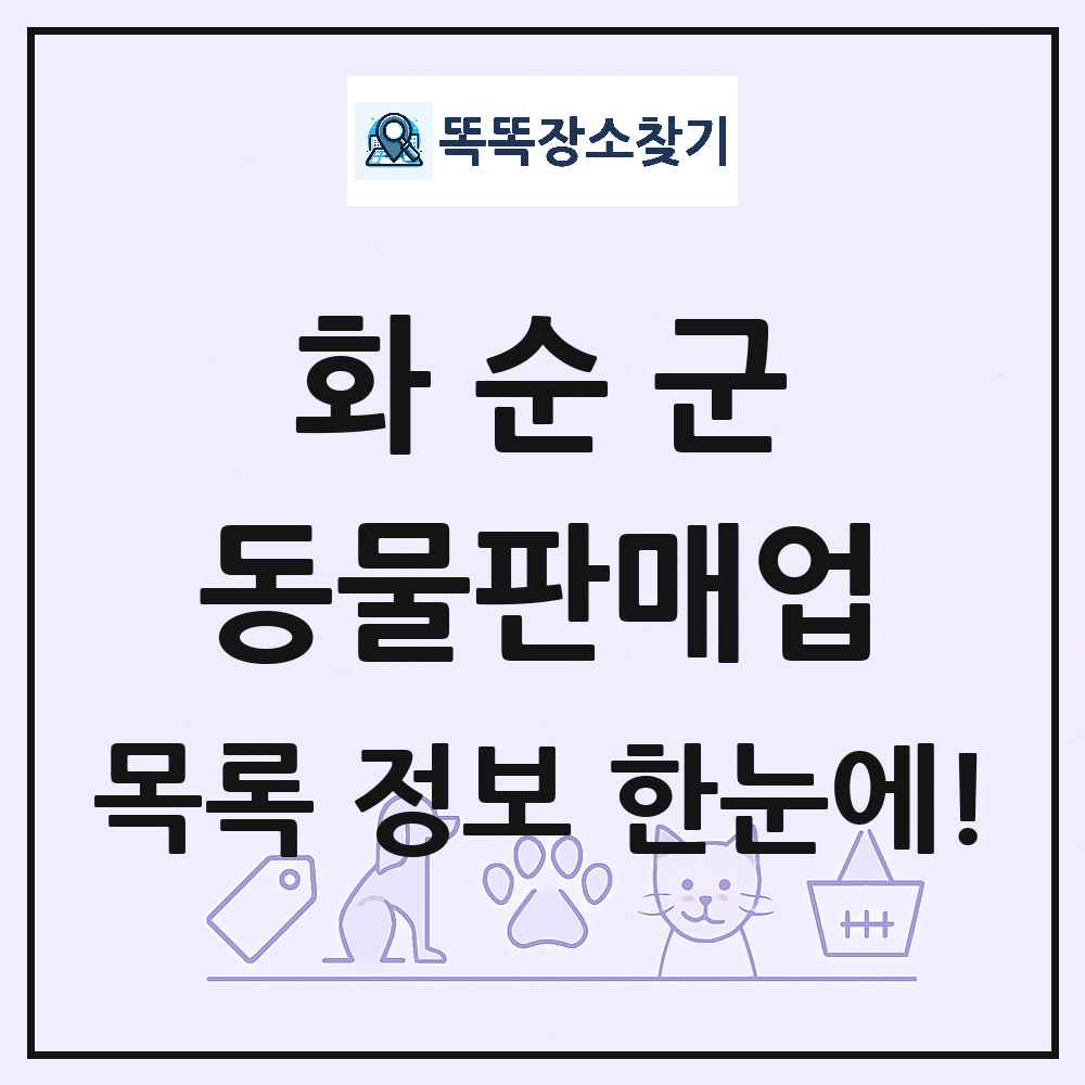 전라남도 화순군 펫숍 펫샵 동물판매업 목록 및 상세정보 썸네일