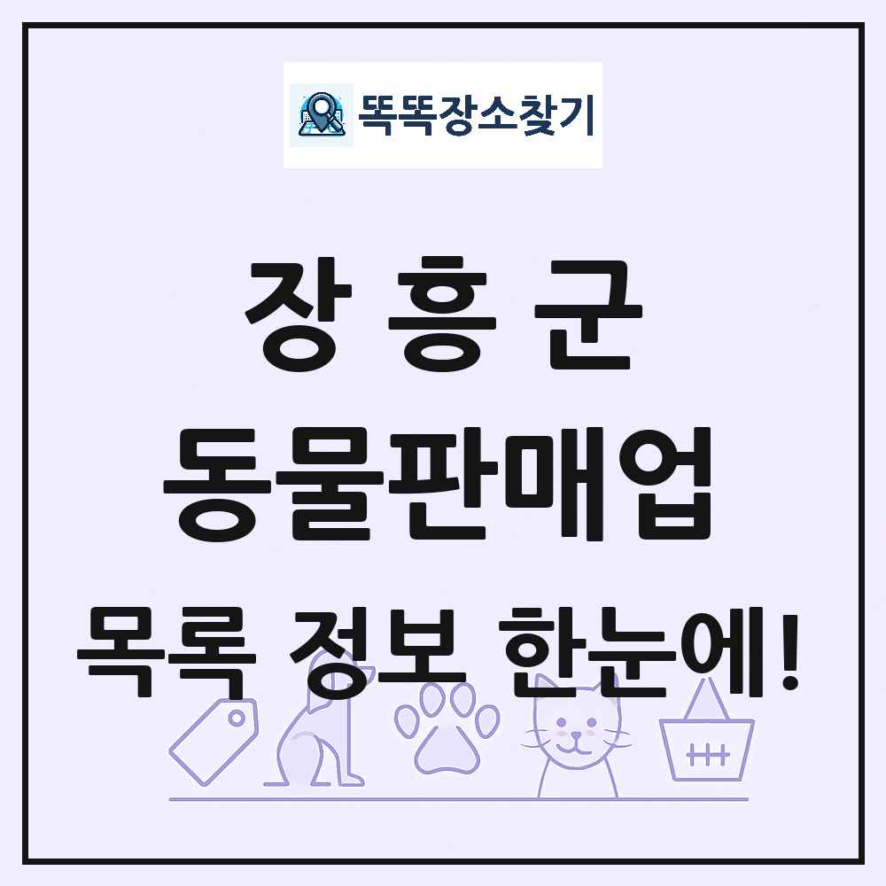 전라남도 장흥군 펫숍 펫샵 동물판매업 목록 및 상세정보 썸네일