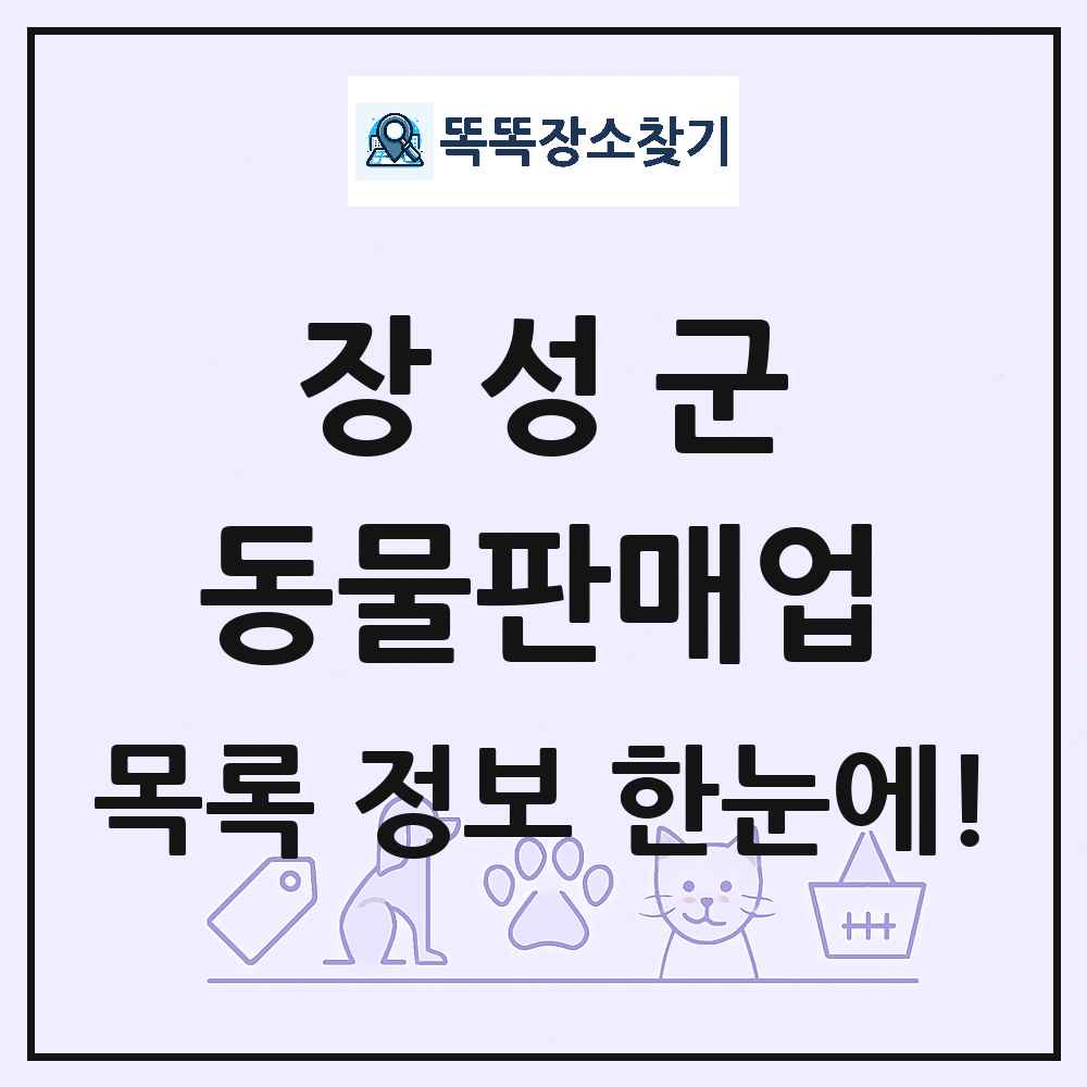 전라남도 장성군 펫숍 펫샵 동물판매업 목록 및 상세정보 썸네일