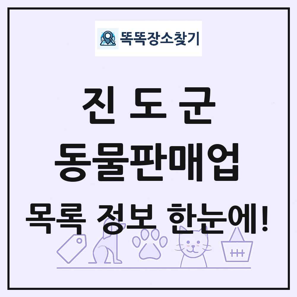 전라남도 진도군 펫숍 펫샵 동물판매업 목록 및 상세정보 썸네일