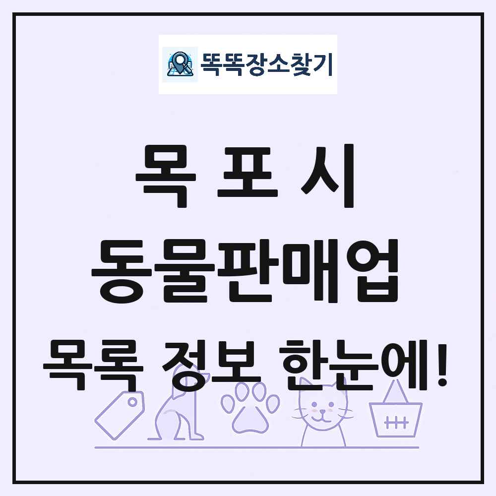 전라남도 목포시 펫숍 펫샵 동물판매업 목록 및 상세정보 썸네일