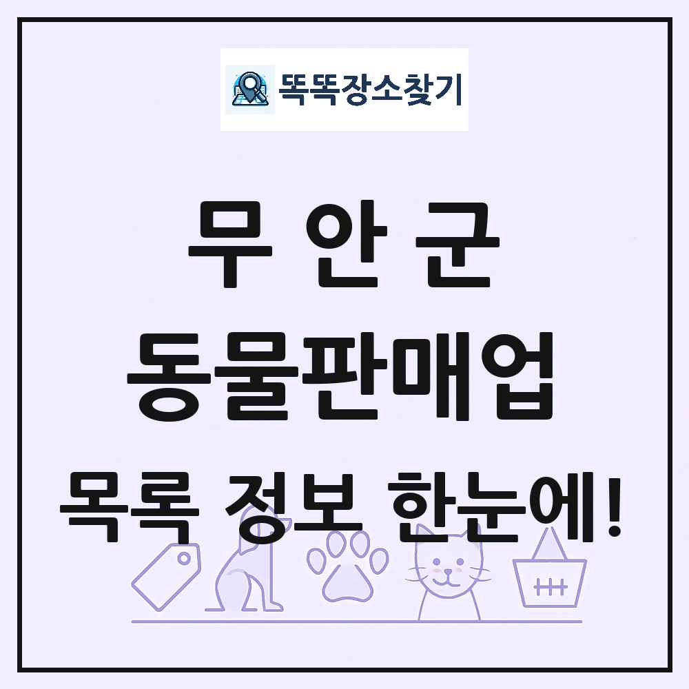 전라남도 무안군 펫숍 펫샵 동물판매업 목록 및 상세정보 썸네일