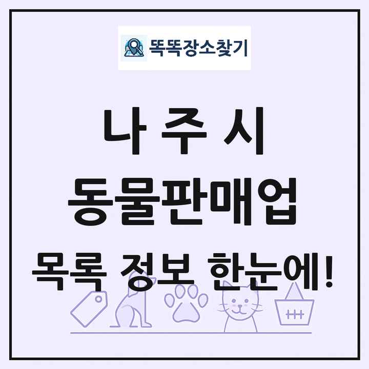 전라남도 나주시 펫숍 펫샵 동물판매업 목록 및 상세정보 썸네일