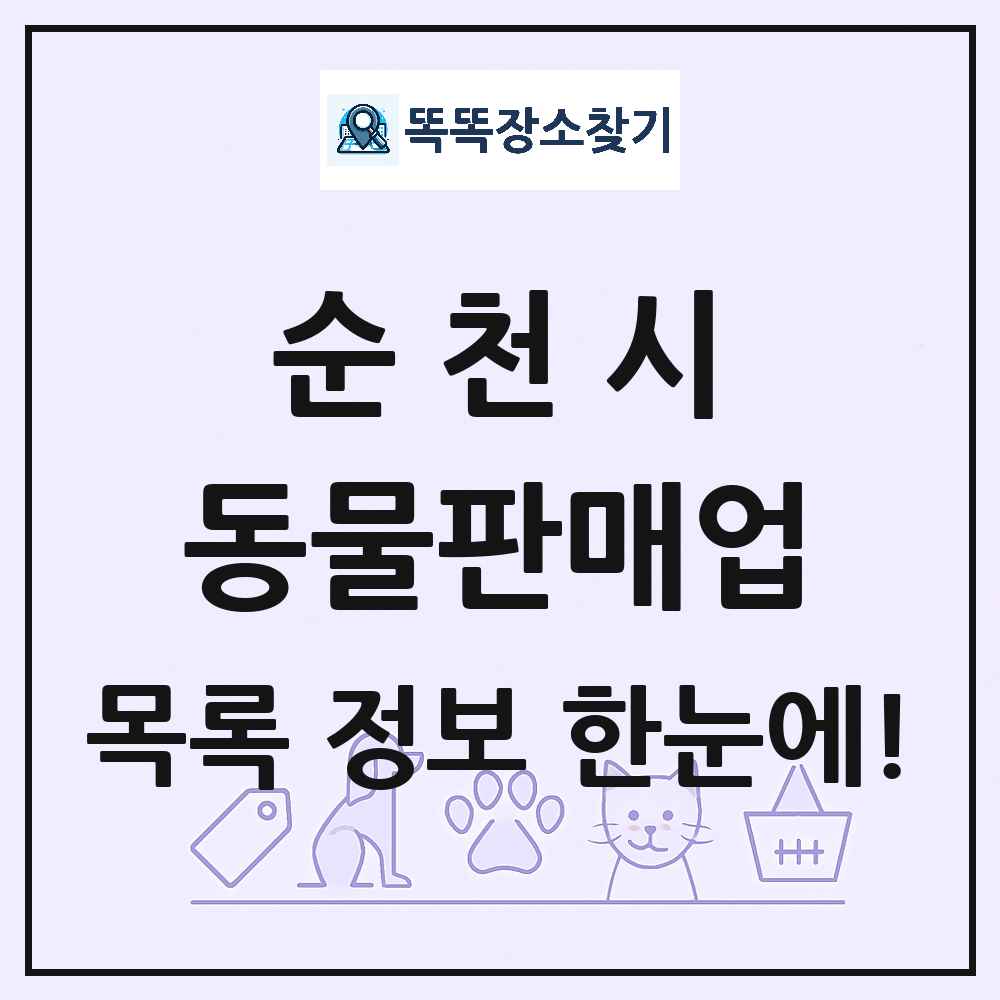 전라남도 순천시 펫숍 펫샵 동물판매업 목록 및 상세정보 썸네일