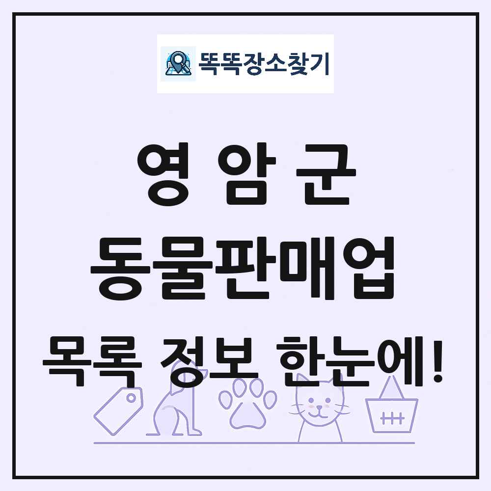 전라남도 영암군 펫숍 펫샵 동물판매업 목록 및 상세정보 썸네일