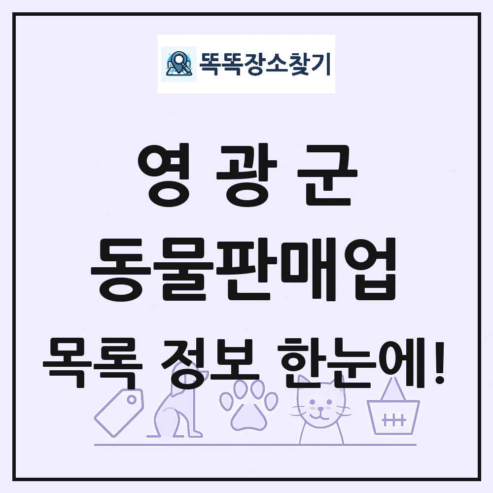 전라남도 영광군 펫숍 펫샵 동물판매업 목록 및 상세정보 썸네일
