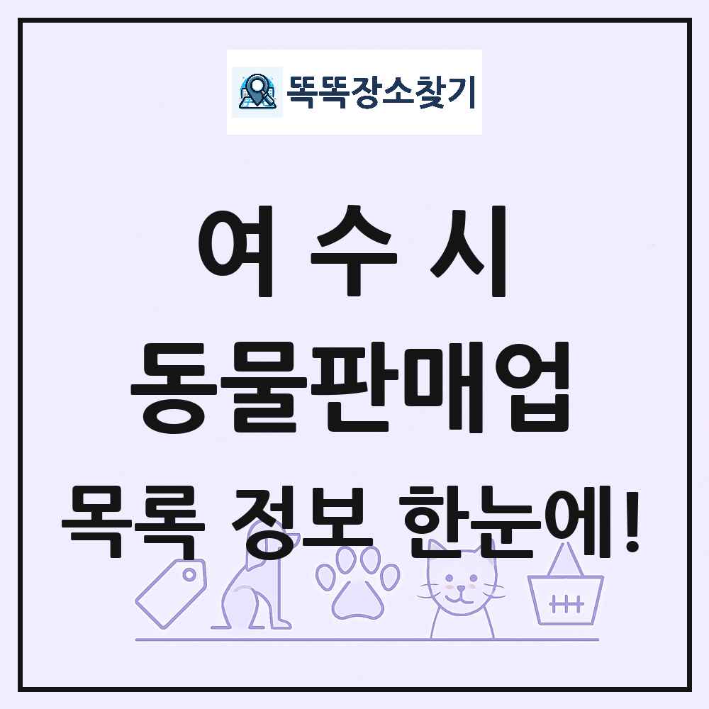 전라남도 여수시 펫숍 펫샵 동물판매업 목록 및 상세정보 썸네일
