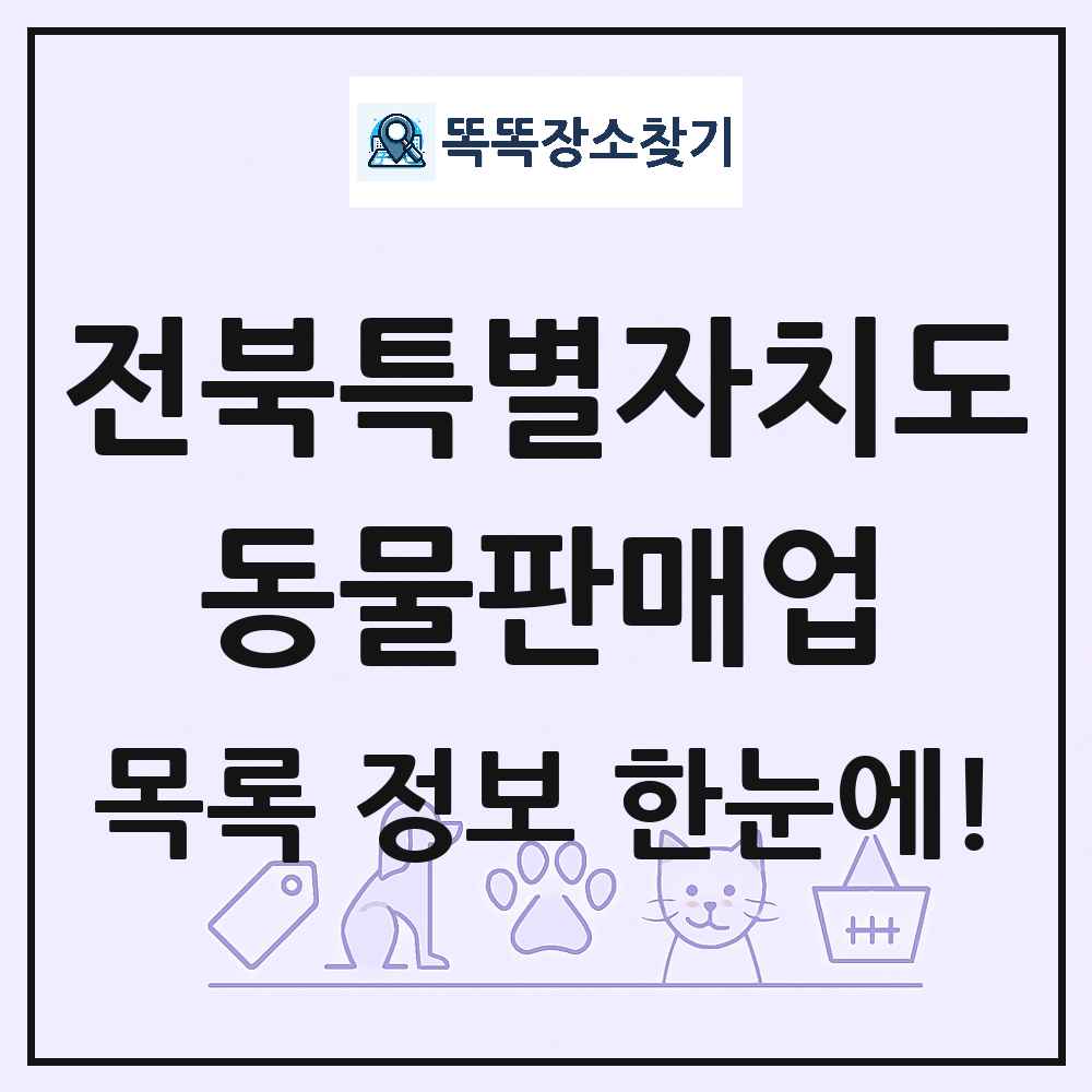 전북특별자치도 펫숍 펫샵 동물판매업 목록 및 상세정보 썸네일