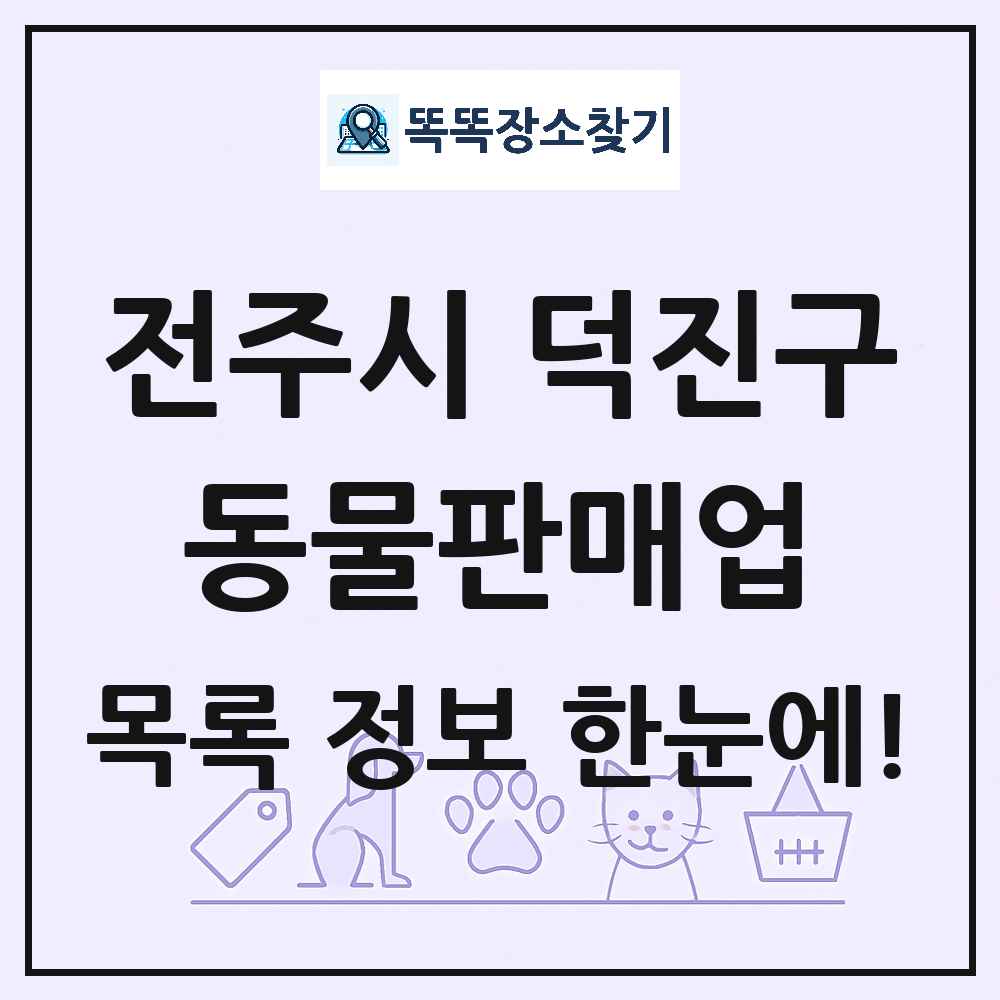 전북특별자치도 전주시 덕진구 펫숍 펫샵 동물판매업 목록 및 상세정보 썸네일