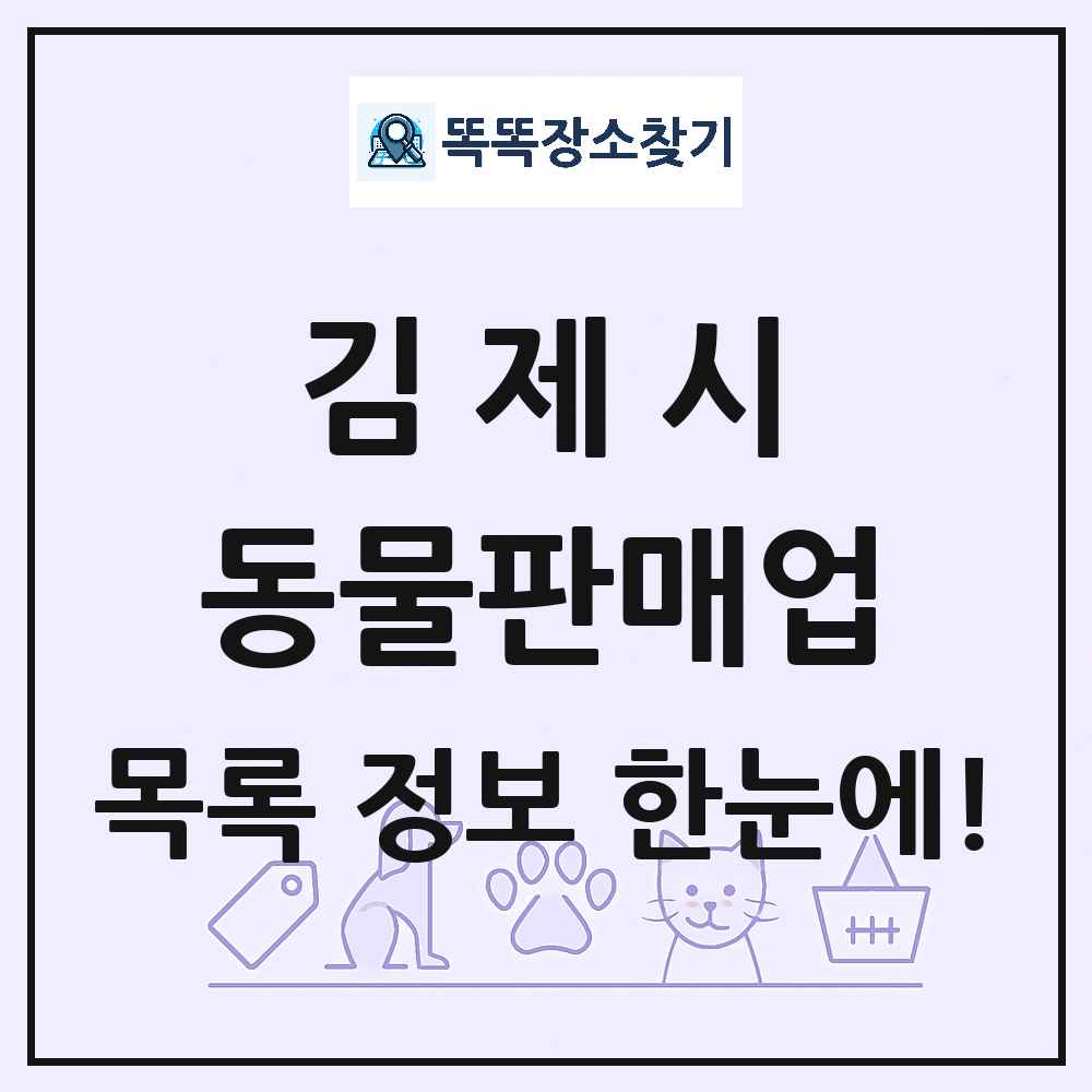 전북특별자치도 김제시 펫숍 펫샵 동물판매업 목록 및 상세정보 썸네일