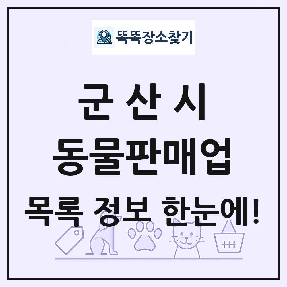 전북특별자치도 군산시 펫숍 펫샵 동물판매업 목록 및 상세정보 썸네일