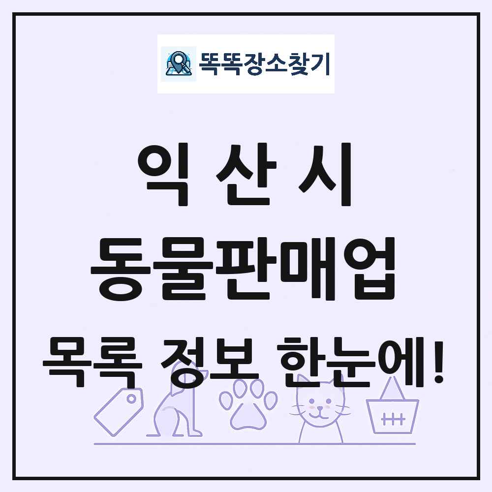 전북특별자치도 익산시 펫숍 펫샵 동물판매업 목록 및 상세정보 썸네일