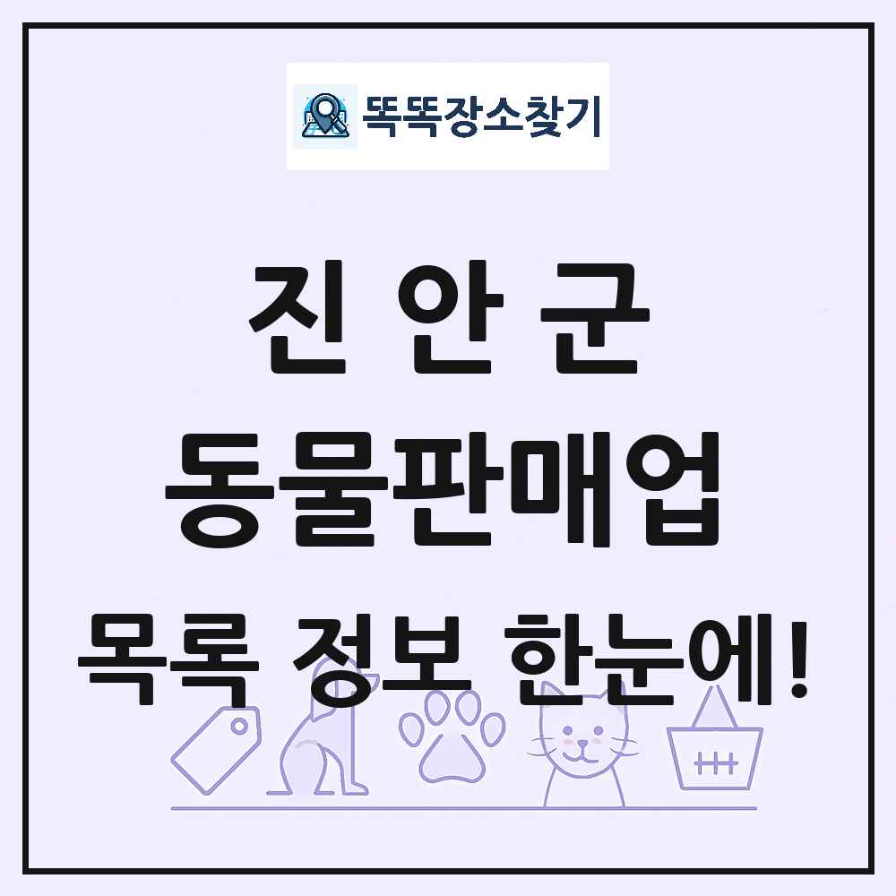 전북특별자치도 진안군 펫숍 펫샵 동물판매업 목록 및 상세정보 썸네일