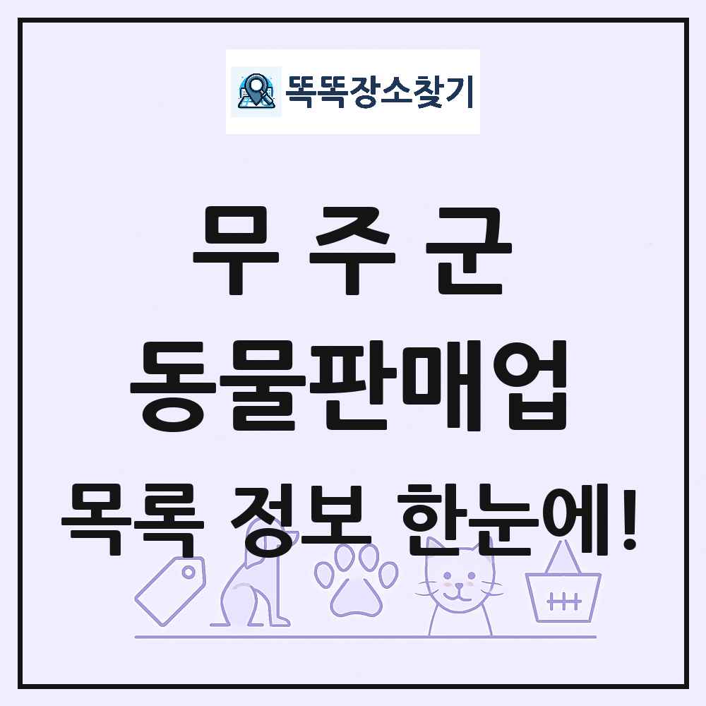 전북특별자치도 무주군 펫숍 펫샵 동물판매업 목록 및 상세정보 썸네일