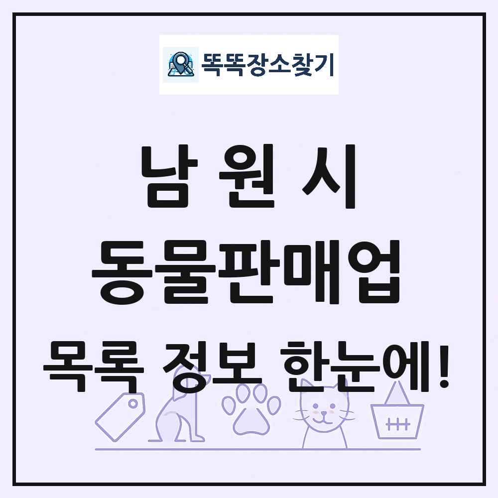 전북특별자치도 남원시 펫숍 펫샵 동물판매업 목록 및 상세정보 썸네일
