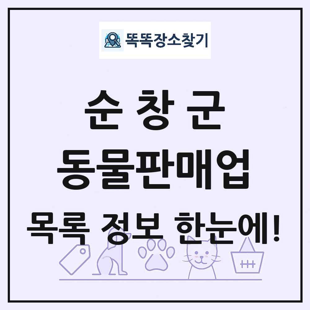 전북특별자치도 순창군 펫숍 펫샵 동물판매업 목록 및 상세정보 썸네일