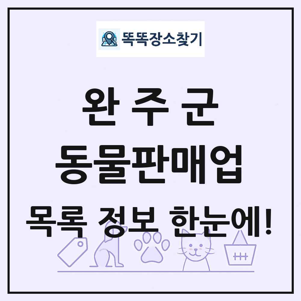 전북특별자치도 완주군 펫숍 펫샵 동물판매업 목록 및 상세정보 썸네일