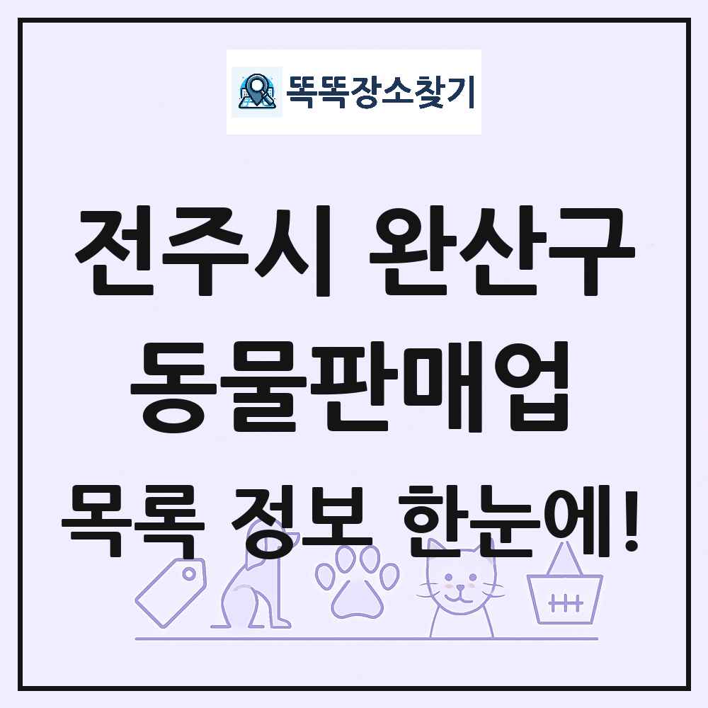 전북특별자치도 전주시 완산구 펫숍 펫샵 동물판매업 목록 및 상세정보 썸네일