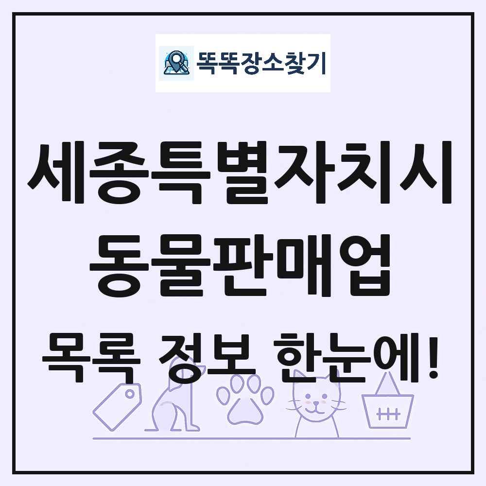 세종특별자치시 펫숍 펫샵 동물판매업 목록 및 상세정보 썸네일