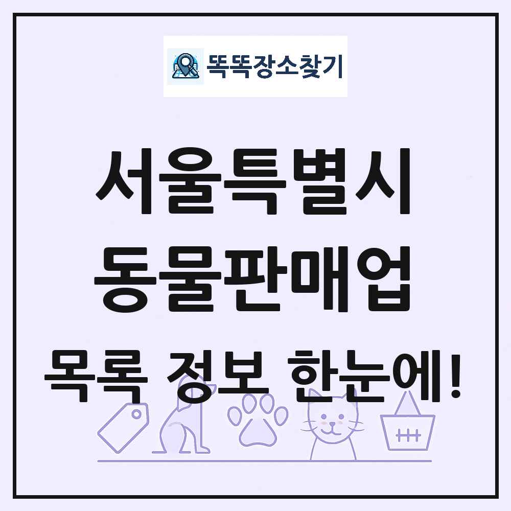 서울특별시 펫숍 펫샵 동물판매업 목록 및 상세정보 썸네일