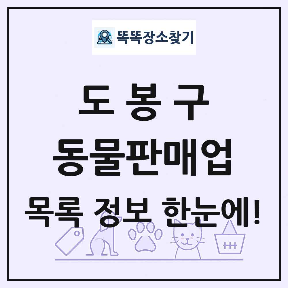 서울특별시 도봉구 펫숍 펫샵 동물판매업 목록 및 상세정보 썸네일