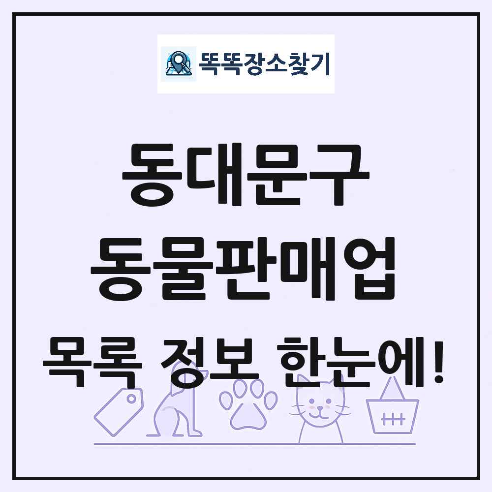 서울특별시 동대문구 펫숍 펫샵 동물판매업 목록 및 상세정보 썸네일