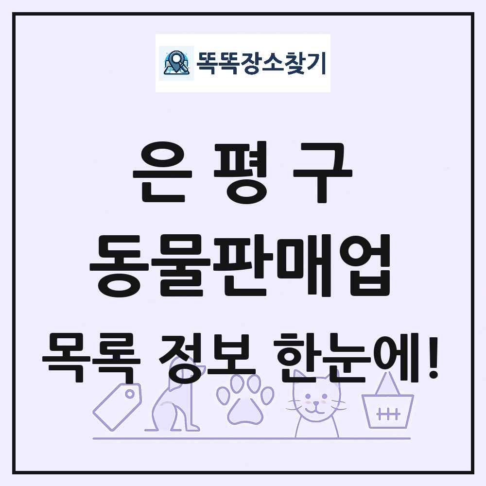서울특별시 은평구 펫숍 펫샵 동물판매업 목록 및 상세정보 썸네일
