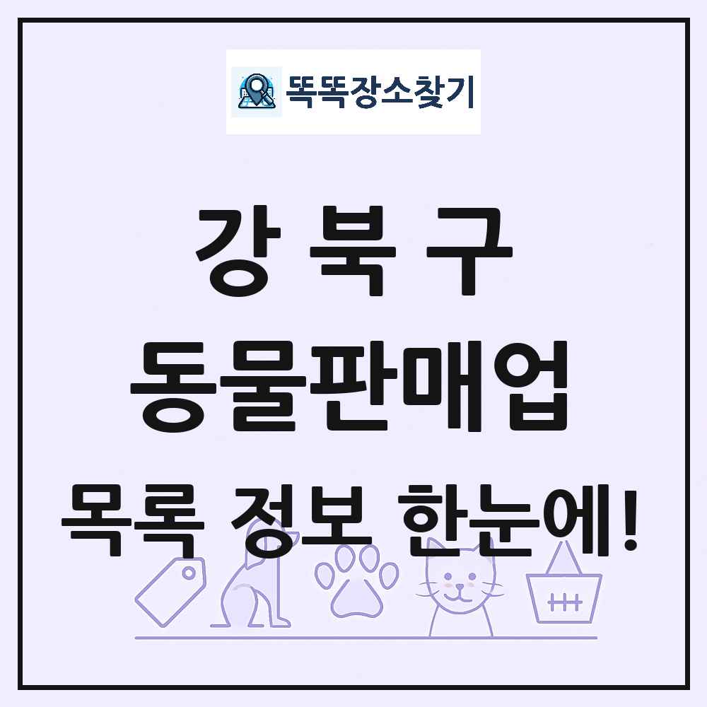 서울특별시 강북구 펫숍 펫샵 동물판매업 목록 및 상세정보 썸네일