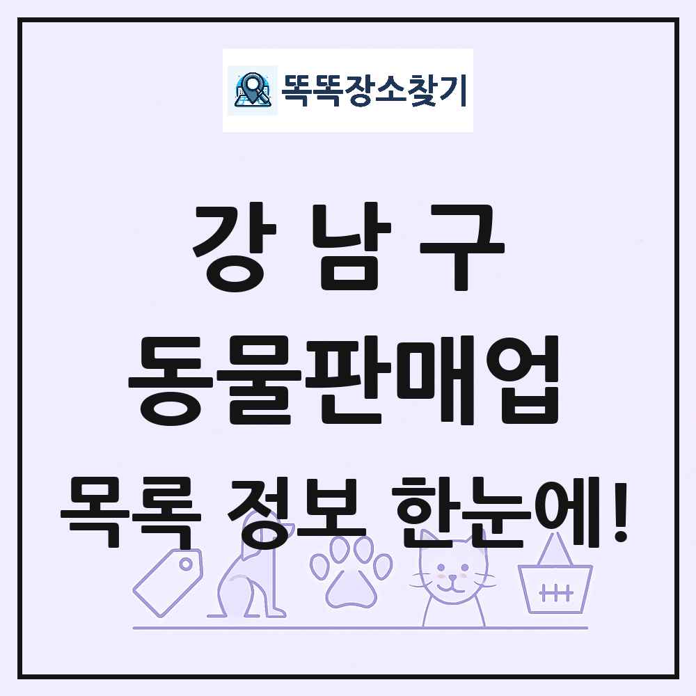 서울특별시 강남구 펫숍 펫샵 동물판매업 목록 및 상세정보 썸네일