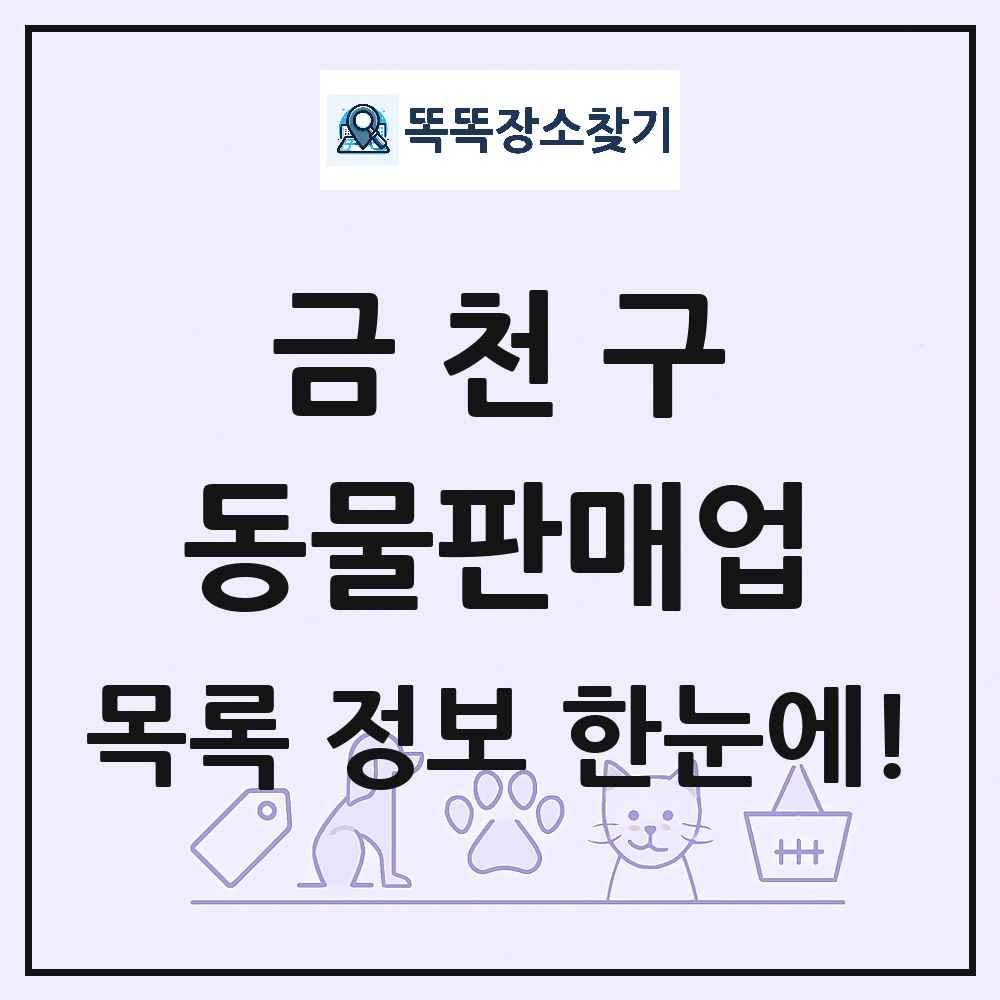 서울특별시 금천구 펫숍 펫샵 동물판매업 목록 및 상세정보 썸네일
