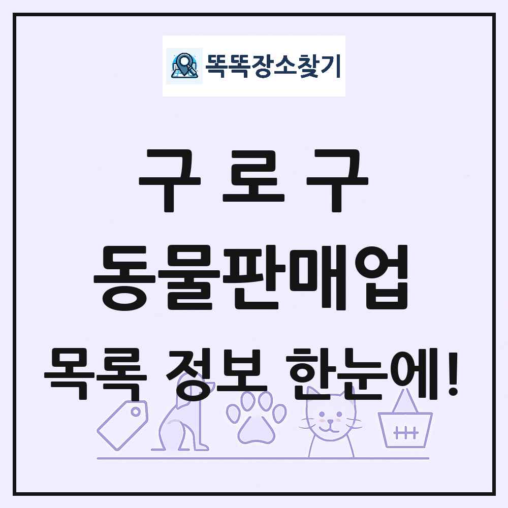 서울특별시 구로구 펫숍 펫샵 동물판매업 목록 및 상세정보 썸네일