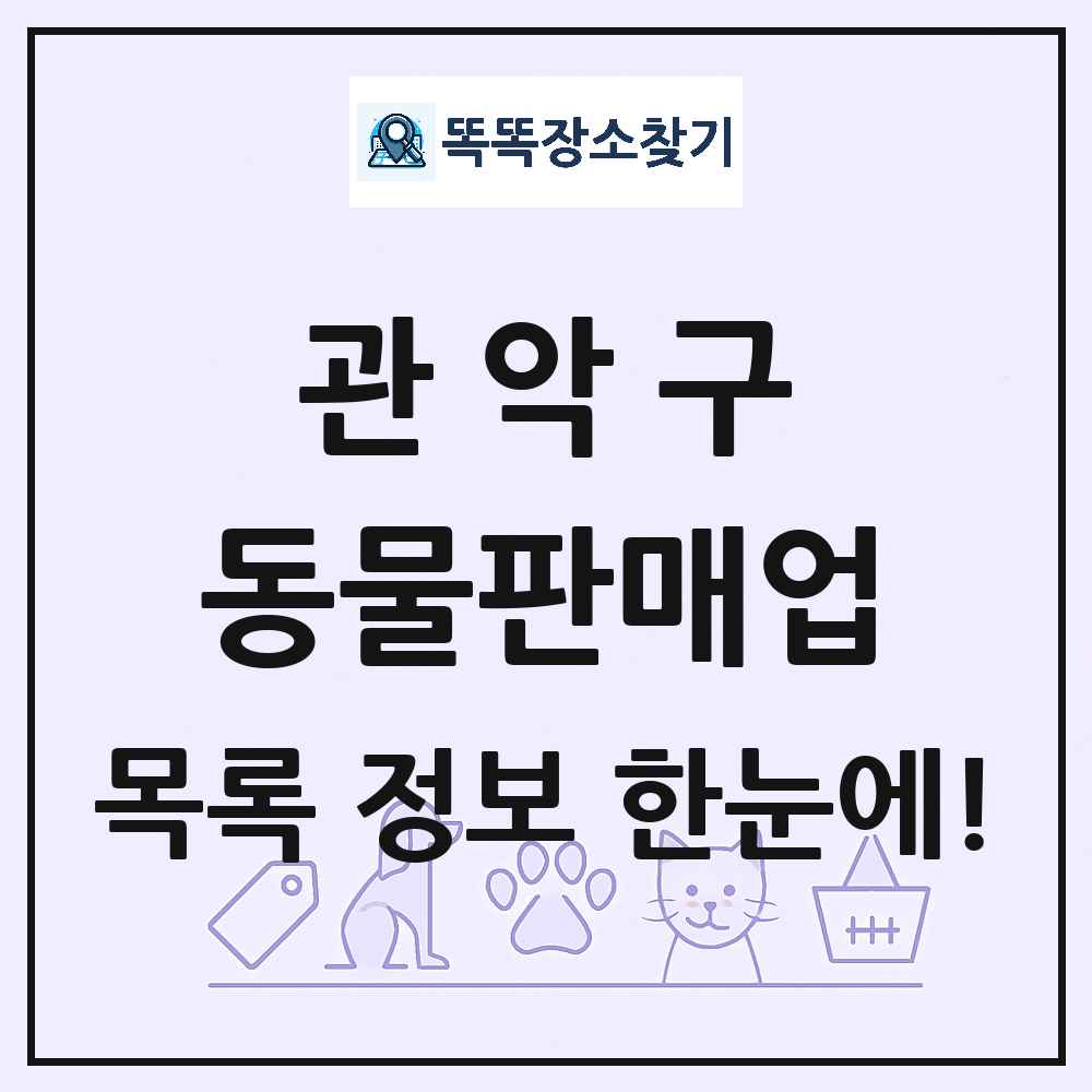 서울특별시 관악구 펫숍 펫샵 동물판매업 목록 및 상세정보 썸네일