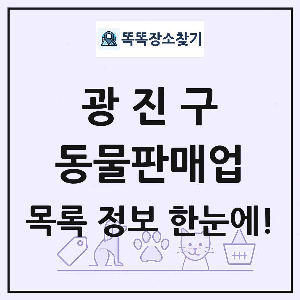 서울특별시 광진구 펫숍 펫샵 동물판매업 목록 및 상세정보 썸네일
