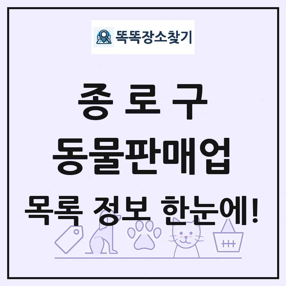 서울특별시 종로구 펫숍 펫샵 동물판매업 목록 및 상세정보 썸네일
