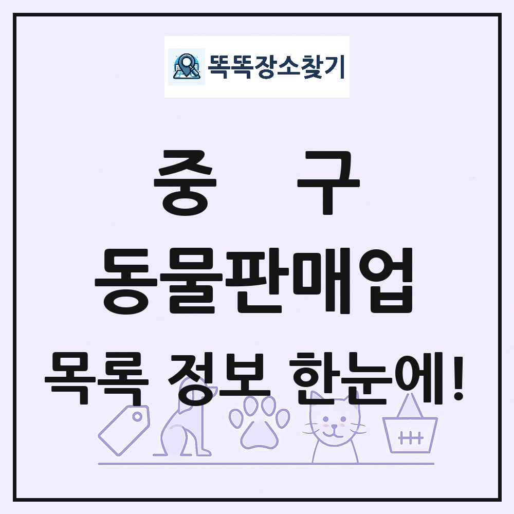 서울특별시 중구 펫숍 펫샵 동물판매업 목록 및 상세정보 썸네일