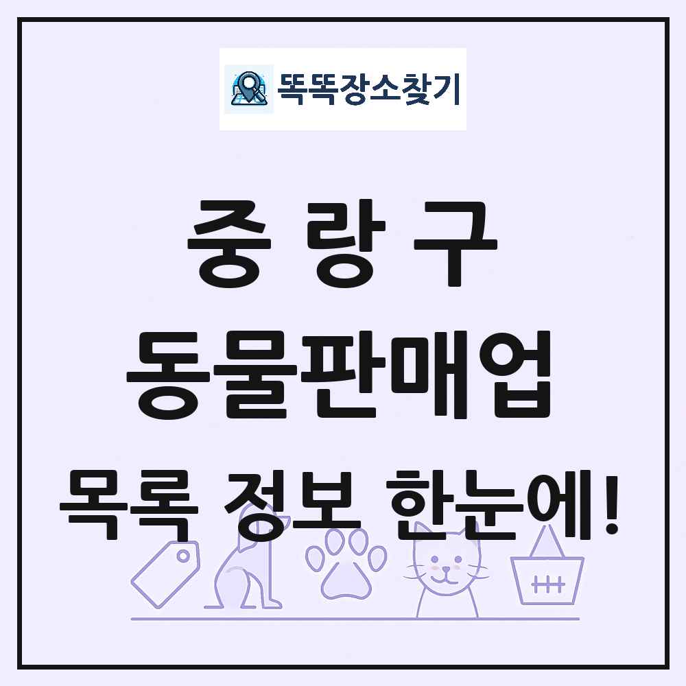 서울특별시 중랑구 펫숍 펫샵 동물판매업 목록 및 상세정보 썸네일