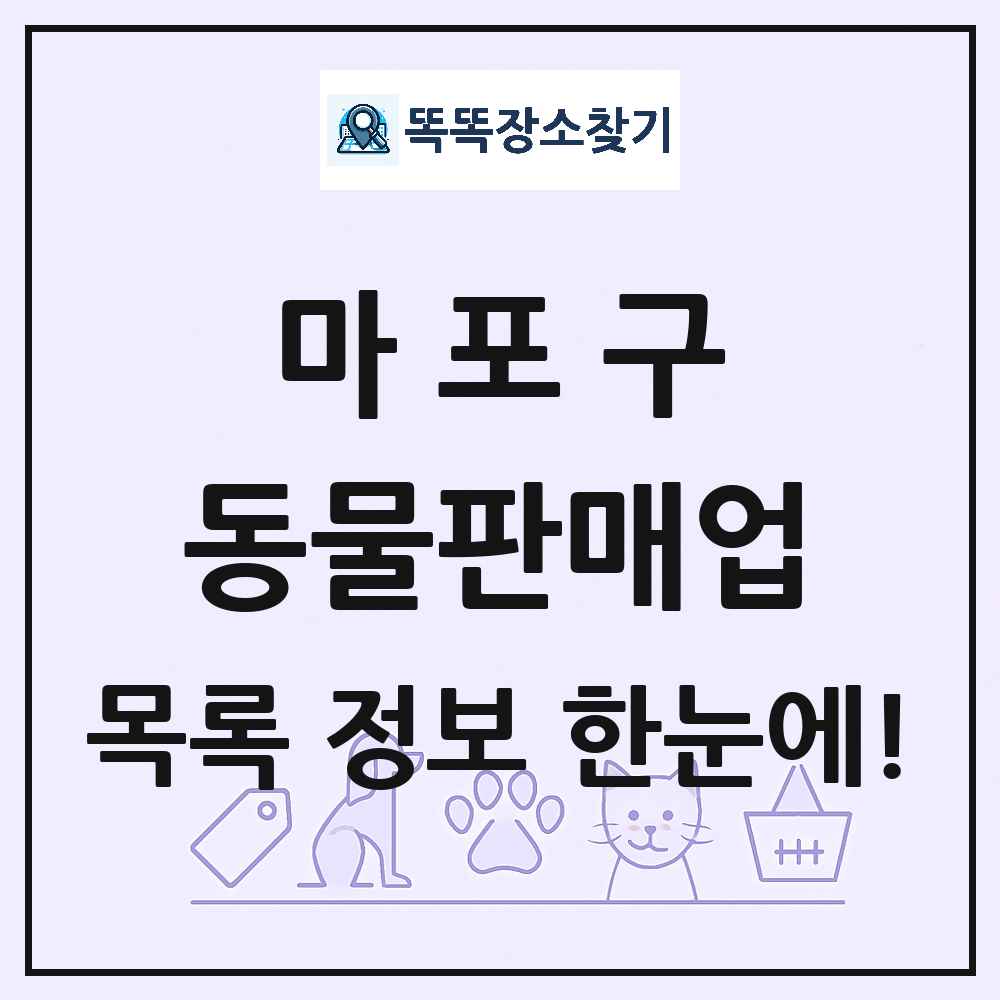 서울특별시 마포구 펫숍 펫샵 동물판매업 목록 및 상세정보 썸네일