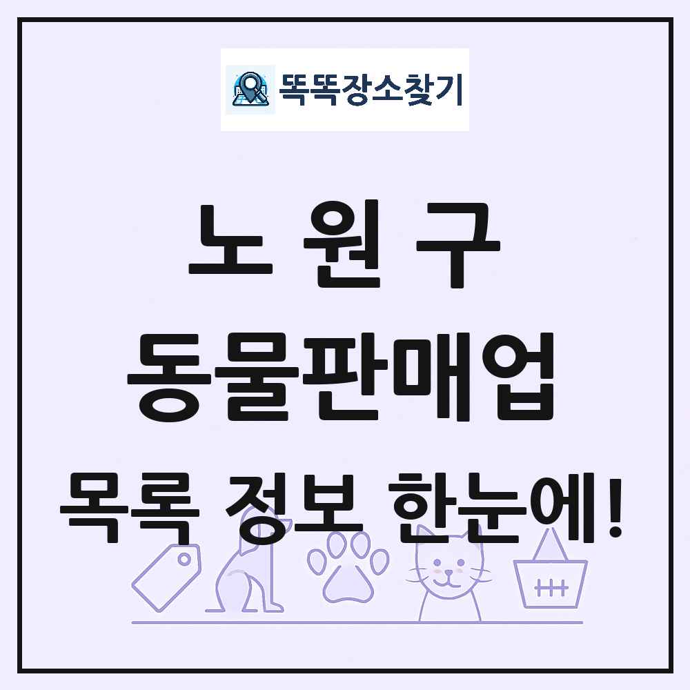 서울특별시 노원구 펫숍 펫샵 동물판매업 목록 및 상세정보 썸네일