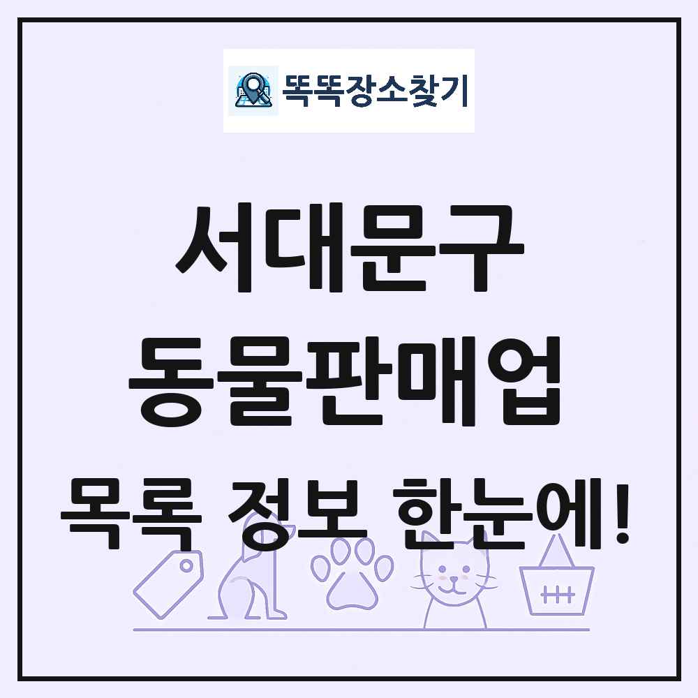 서울특별시 서대문구 펫숍 펫샵 동물판매업 목록 및 상세정보 썸네일