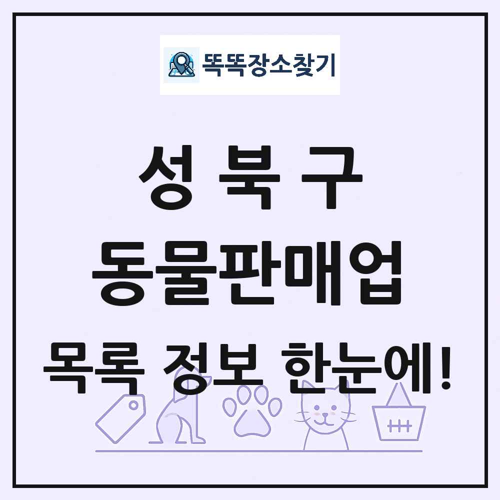 서울특별시 성북구 펫숍 펫샵 동물판매업 목록 및 상세정보 썸네일