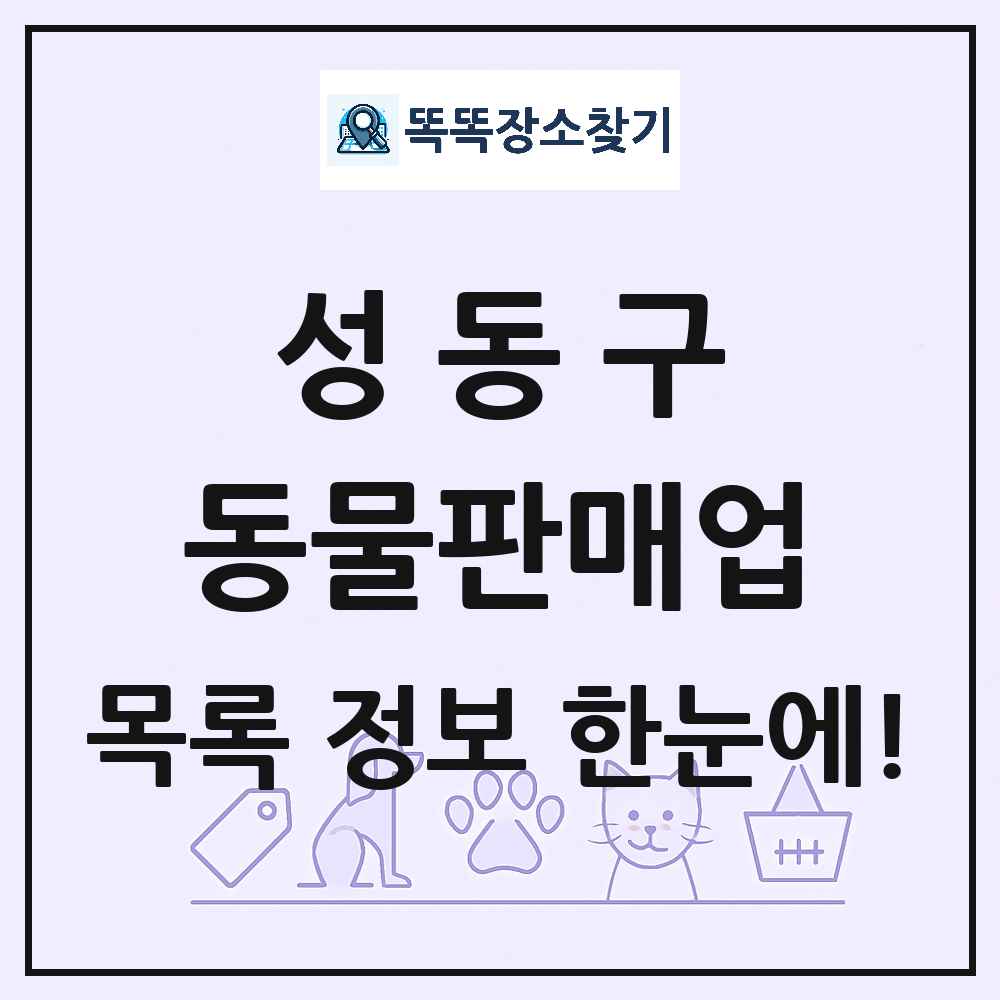 서울특별시 성동구 펫숍 펫샵 동물판매업 목록 및 상세정보 썸네일