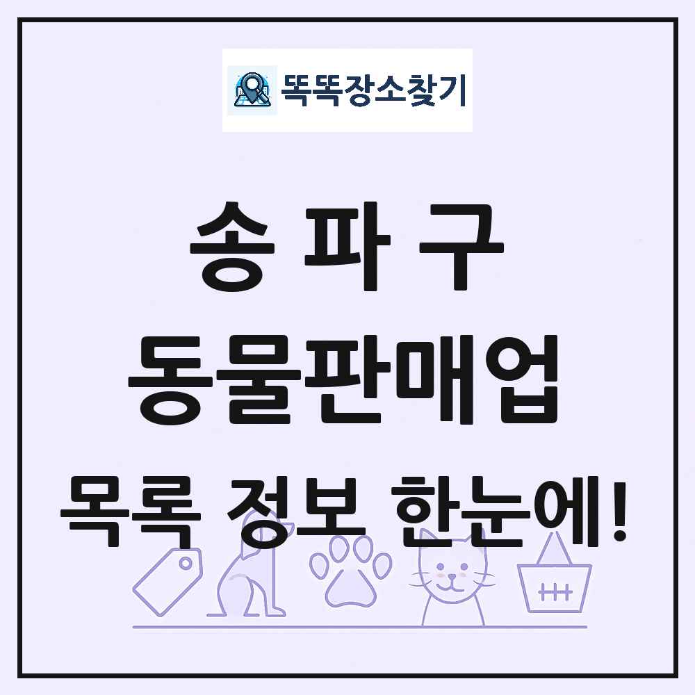 서울특별시 송파구 펫숍 펫샵 동물판매업 목록 및 상세정보 썸네일